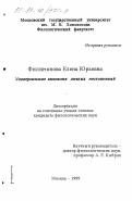 Филимонова, Елена Юрьевна. Универсальные аномалии личных местоимений: дис. кандидат филологических наук: 10.02.20 - Сравнительно-историческое, типологическое и сопоставительное языкознание. Москва. 1999. 202 с.