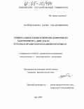 Шайхисламова, Загира Гибадуллиновна. Универсальные и идиоэтнические компоненты макроконцепта "двигаться" в русском, французском и башкирском языках: дис. кандидат филологических наук: 10.02.20 - Сравнительно-историческое, типологическое и сопоставительное языкознание. Уфа. 2004. 173 с.