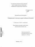 Хрущева, Оксана Александровна. Универсальные и лингвокультурные особенности блендинга: дис. кандидат филологических наук: 10.02.19 - Теория языка. Челябинск. 2011. 227 с.