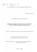 Отрыванкина, Татьяна Михайловна. Универсальные объекты в категориях структуризованных автоматов: дис. кандидат физико-математических наук: 01.01.09 - Дискретная математика и математическая кибернетика. Саратов. 2000. 86 с.