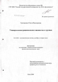 Григоренко, Ольга Викторовна. Универсальные рациональные множества в группах: дис. кандидат физико-математических наук: 01.01.06 - Математическая логика, алгебра и теория чисел. Омск. 2005. 48 с.