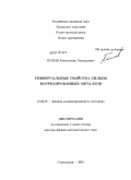 Попов, Константин Геннадьевич. Универсальные свойства сильно коррелированных металлов: дис. доктор физико-математических наук: 01.04.07 - Физика конденсированного состояния. Сыктывкар. 2011. 269 с.