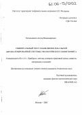 Катальников, Антон Владимирович. Универсальный пост наблюдения локальной автоматизированной системы экологического мониторинга: дис. кандидат технических наук: 05.11.13 - Приборы и методы контроля природной среды, веществ, материалов и изделий. Москва. 2005. 130 с.