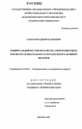 Сазонов, Владимир Валерьевич. Универсальный регулятор качества электроэнергии на основе последовательного и параллельного активных фильтров: дис. кандидат технических наук: 05.09.01 - Электромеханика и электрические аппараты. Москва. 2007. 171 с.