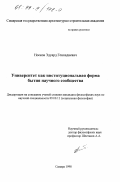 Носков, Эдуард Геннадиевич. Университет как институциональная форма бытия научного сообщества: дис. кандидат философских наук: 09.00.11 - Социальная философия. Самара. 1998. 142 с.