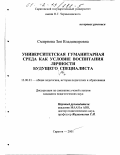 Смирнова, Зоя Владимировна. Университетская гуманитарная среда как условие воспитания личности будущего специалиста: дис. кандидат педагогических наук: 13.00.01 - Общая педагогика, история педагогики и образования. Саратов. 2001. 163 с.