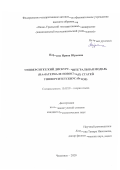 Парулина Ирина Юрьевна. Университетский дискурс: интегральная модель (на материале новостных статей университетских сайтов): дис. кандидат наук: 10.02.19 - Теория языка. ФГБОУ ВО «Челябинский государственный университет». 2020. 257 с.