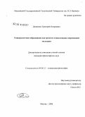 Довженко, Григорий Андреевич. Университетское образование как средство социализации современной молодежи: дис. кандидат философских наук: 09.00.11 - Социальная философия. Москва. 2008. 167 с.