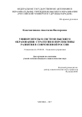 Константинова Анастасия Викторовна. Университеты в системе высшего образования: стратегии и перспективы развития в современной России: дис. кандидат наук: 22.00.08 - Социология управления. ФГАОУ ВО «Российский университет дружбы народов». 2017. 253 с.