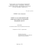 Золина Галина Дмитриевна. Универсум массовой информации социальной общности: идентично-имиджевый дискурс: дис. доктор наук: 10.01.10 - Журналистика. ФГБОУ ВО «Воронежский государственный университет». 2015. 268 с.