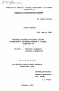 Рузиев, Ахмадхон. Уплотнение лессовых просадочных грунтов замачиванием и глубинными взрывами в условиях Таджикской ССР: дис. кандидат технических наук: 05.23.02 - Основания и фундаменты, подземные сооружения. Душанбе. 1984. 163 с.