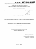 Кораблин, Владислав Вадимович. Уполномоченный банк как субъект валютного контроля: дис. кандидат наук: 12.00.04 - Предпринимательское право; арбитражный процесс. Москва. 2015. 232 с.