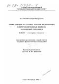 Малютин, Андрей Валерьевич. Упорядочения на группах классов отображений и перечислительные вопросы маломерной топологии: дис. кандидат физико-математических наук: 01.01.04 - Геометрия и топология. Санкт-Петербург. 2001. 110 с.