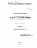 Гальченко, Елена Валерьевна. Употребление предлогов с фразеологизованным значением в языке современной прессы: дис. кандидат филологических наук: 10.02.01 - Русский язык. Белгород. 2004. 205 с.