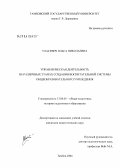 Уласевич, Ольга Николаевна. Управленческая деятельность на различных этапах воспитательной системы общеобразовательного учреждения: дис. кандидат педагогических наук: 13.00.01 - Общая педагогика, история педагогики и образования. Тамбов. 2004. 252 с.