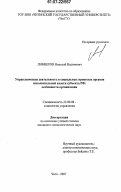 Лимберов, Николай Вадимович. Управленческая деятельность в социальных процессах органов исполнительной власти субъекта РФ: особенности организации: дис. кандидат социологических наук: 22.00.08 - Социология управления. Чита. 2007. 121 с.