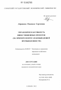 Абрамова, Надежда Сергеевна. Управленческая гибкость инвестиционных проектов: на примере нефтегазодобывающей промышленности: дис. кандидат экономических наук: 08.00.05 - Экономика и управление народным хозяйством: теория управления экономическими системами; макроэкономика; экономика, организация и управление предприятиями, отраслями, комплексами; управление инновациями; региональная экономика; логистика; экономика труда. Самара. 2012. 164 с.