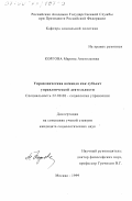 Коргова, Марина Анатольевна. Управленческая команда как субъект управленческой деятельности: дис. кандидат социологических наук: 22.00.08 - Социология управления. Москва. 1999. 201 с.