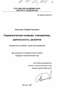 Раппопорт, Андрей Натанович. Управленческая команда: Становление, деятельность, развитие: дис. кандидат социологических наук: 22.00.08 - Социология управления. Москва. 1997. 131 с.