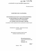 Ходоренко, Ольга Васильевна. Управленческая культура и кадровая политика в современном российском лечебно-профилактическом учреждении: состояние и перспективы развития: На примере лечебно-профилактических учреждений Алтайского края: дис. кандидат социологических наук: 22.00.06 - Социология культуры, духовной жизни. Барнаул. 2005. 177 с.