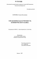 Коренева, Оксана Николаевна. Управленческая отчетность коммерческого банка: дис. кандидат экономических наук: 08.00.12 - Бухгалтерский учет, статистика. Москва. 2007. 188 с.