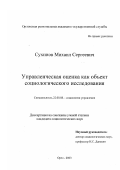 Сухинов, Михаил Сергеевич. Управленческая оценка как объект социологического исследования: дис. кандидат социологических наук: 22.00.08 - Социология управления. Орел. 2003. 204 с.