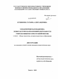 Кухнинова, Татьяна Александровна. Управленческая поддержка этнокультурно направленной деятельности учителя общеобразовательной школы: дис. кандидат педагогических наук: 13.00.01 - Общая педагогика, история педагогики и образования. Элиста. 2010. 140 с.