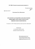 Калачикова, Ольга Николаевна. Управленческая поддержка образовательных инноваций в деятельности педагогов общеобразовательной школы: дис. кандидат педагогических наук: 13.00.01 - Общая педагогика, история педагогики и образования. Томск. 2009. 190 с.