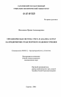 Жигалкина, Ирина Александровна. Управленческая система учета и анализа затрат на предприятиях транспортного машиностроения: дис. кандидат экономических наук: 08.00.12 - Бухгалтерский учет, статистика. Саратов. 2006. 180 с.