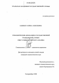 Банных, Галина Алексеевна. Управленческие аномалии в государственной гражданской службе: опыт социологического анализа: дис. кандидат социологических наук: 22.00.08 - Социология управления. Екатеринбург. 2006. 192 с.