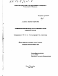 Авдеева, Лариса Борисовна. Управленческие аспекты бухгалтерского учета в высшей школе: дис. кандидат экономических наук: 08.00.12 - Бухгалтерский учет, статистика. Санкт-Петербург. 2002. 183 с.