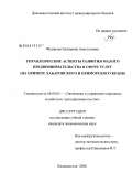 Федорова, Екатерина Анатольевна. Управленческие аспекты развития малого предпринимательства в сфере услуг: на примере Хабаровского и Приморского краев: дис. кандидат экономических наук: 08.00.05 - Экономика и управление народным хозяйством: теория управления экономическими системами; макроэкономика; экономика, организация и управление предприятиями, отраслями, комплексами; управление инновациями; региональная экономика; логистика; экономика труда. Владивосток. 2008. 244 с.