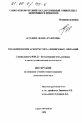 Асланян, Анаида Грантовна. Управленческие аспекты учета лизинговых операций: дис. кандидат экономических наук: 08.00.12 - Бухгалтерский учет, статистика. Санкт-Петербург. 1999. 148 с.