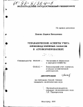 Попова, Лариса Витальевна. Управленческие аспекты учета производственных запасов в агроформированиях: дис. кандидат экономических наук: 08.00.05 - Экономика и управление народным хозяйством: теория управления экономическими системами; макроэкономика; экономика, организация и управление предприятиями, отраслями, комплексами; управление инновациями; региональная экономика; логистика; экономика труда. Волгоград. 1997. 203 с.