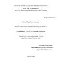 Юдина Мария Александровна. Управленческие императивы индустрии 4.0: дис. кандидат наук: 22.00.08 - Социология управления. ФГБОУ ВО «Московский государственный университет имени М.В. Ломоносова». 2020. 181 с.