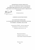 Панфилов, Алексей Викторович. Управленческие инновации на малых инновационных предприятиях в России: источники, специфика, внедрение: дис. кандидат социологических наук: 22.00.08 - Социология управления. Ростов-на-Дону. 2012. 189 с.