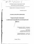 Матвеев, Алексей Владимирович. Управленческие инновации в деятельности руководителя коммерческой фирмы: дис. кандидат экономических наук: 08.00.05 - Экономика и управление народным хозяйством: теория управления экономическими системами; макроэкономика; экономика, организация и управление предприятиями, отраслями, комплексами; управление инновациями; региональная экономика; логистика; экономика труда. Москва. 1999. 112 с.