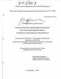 Коровин, Виктор Викторович. Управленческие инновации в процессе реструктуризации крупного машиностроительного предприятия: дис. кандидат экономических наук: 08.00.05 - Экономика и управление народным хозяйством: теория управления экономическими системами; макроэкономика; экономика, организация и управление предприятиями, отраслями, комплексами; управление инновациями; региональная экономика; логистика; экономика труда. Екатеринбург. 2002. 170 с.