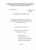 Мкртычян, Светлана Викторовна. Управленческие коммуникативные стили в социально стратифицированном дискурсе: на материале русского языка: дис. доктор филологических наук: 10.02.01 - Русский язык. Тверь. 2012. 410 с.