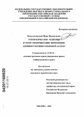 Васильковский, Иван Васильевич. Управленческие решения в сфере модернизации экономики: административно-правовой аспект: дис. кандидат юридических наук: 12.00.14 - Административное право, финансовое право, информационное право. Москва. 2011. 208 с.