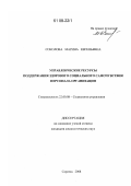 Соколова, Марина Евгеньевна. Управленческие ресурсы поддержания здорового социального самочувствия персонала организации: дис. кандидат социологических наук: 22.00.08 - Социология управления. Саратов. 2008. 151 с.