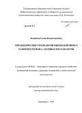 Белякова, Елена Владимировна. Управленческие технологии инновационного развития региона: теория и методология: дис. доктор экономических наук: 08.00.05 - Экономика и управление народным хозяйством: теория управления экономическими системами; макроэкономика; экономика, организация и управление предприятиями, отраслями, комплексами; управление инновациями; региональная экономика; логистика; экономика труда. Красноярск. 2009. 381 с.