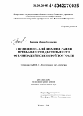 Беляева, Мария Евгеньевна. Управленческий анализ границ прибыльности деятельности организаций розничной торговли: дис. кандидат наук: 08.00.12 - Бухгалтерский учет, статистика. Москва. 2014. 168 с.