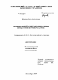 Юсупова, Ольга Анатольевна. Управленческий аудит заготовительных процессов в нефтепереработке: дис. кандидат экономических наук: 08.00.12 - Бухгалтерский учет, статистика. Новосибирск. 2009. 213 с.