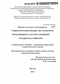 Шилина, Светлана Александровна. Управленческий дискурс как технология коммуникации в системе отношений государства и общества: дис. кандидат наук: 22.00.08 - Социология управления. Москва. 2015. 311 с.