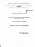 Филь, Ольга Александровна. Управленческий и стратегический учет затрат предприятий энергетического комплекса: дис. кандидат экономических наук: 08.00.12 - Бухгалтерский учет, статистика. Ростов-на-Дону. 2011. 200 с.