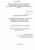 Басовская, Анна Алексеевна. Управленческий кадровый ресурс - как фактор повышения качества жизни региона: на примере Архангельской области: дис. кандидат наук: 22.00.08 - Социология управления. Москва. 2012. 194 с.