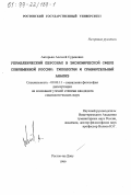 Актерьян, Алексей Суренович. Управленческий персонал в экономической сфере современной России: Типология и сравнительный анализ: дис. кандидат социологических наук: 09.00.11 - Социальная философия. Ростов-на-Дону. 1999. 139 с.