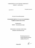 Козлова, Татьяна Викторовна. Управленческий ресурс как составляющая национального богатства: дис. кандидат экономических наук: 08.00.01 - Экономическая теория. Тамбов. 2009. 199 с.