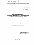 Аргунова, Людмила Георгиевна. Управленческий ресурс в социально-экономическом развитии местных сообществ: социологический анализ: дис. кандидат социологических наук: 22.00.08 - Социология управления. Москва. 2004. 191 с.